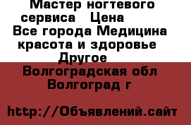 Мастер ногтевого сервиса › Цена ­ 500 - Все города Медицина, красота и здоровье » Другое   . Волгоградская обл.,Волгоград г.